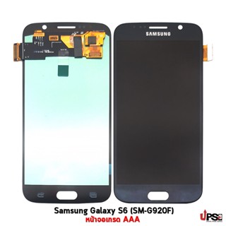 อะไหล่ หน้าจอ Samsung Galaxy S6 (SM-G920F) เกรด AAA