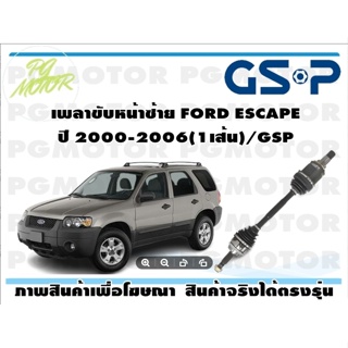 เพลาขับหน้าซ้าย FORD ESCAPE ปี 2000-2006(1เส้น)/GSP