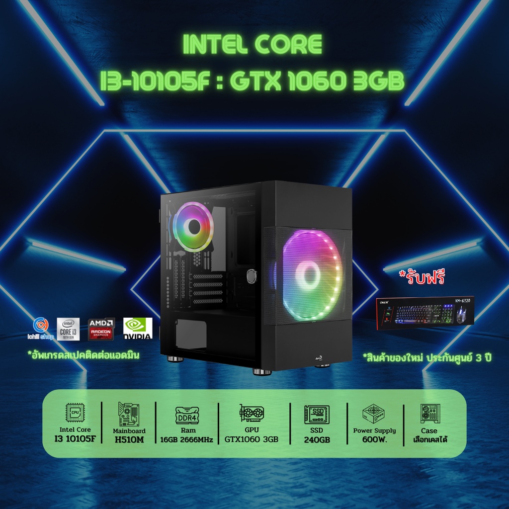 คอมประกอบ Intel Core I3-10105F 3.7GHz / GTX1060 3GB / Ram DDR4 16GB (8X2) 3200MHz / SSD 240GB / PSU 600W / เลือกเคสได้