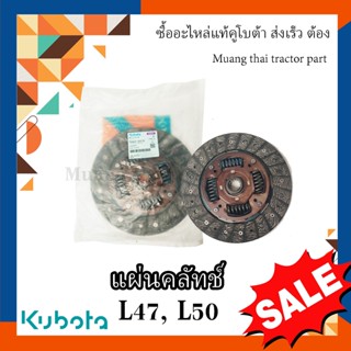 แผ่นคลัทช์ รถแทรกเตอร์คูโบต้า รุ่น L4708, L5018  TC432-20170