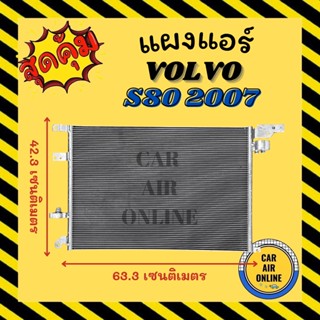 แผงร้อน แผงแอร์ VOLVO S80 2007 - 2009 วอลโว่ เอส 80 07 - 09 รังผึ้งแอร์ คอนเดนเซอร์ แผง คอนเดนเซอร์แอร์ แผงคอยร้อน คอล์ย