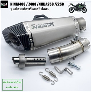 Ninja400/Z400 ปลายท่อ Ak shorty พร้อมสลิปออน 2 นิ้ว ตรงรุ่น ไม่ต้องแปลง เสียงดุดัน หล่อเทห์