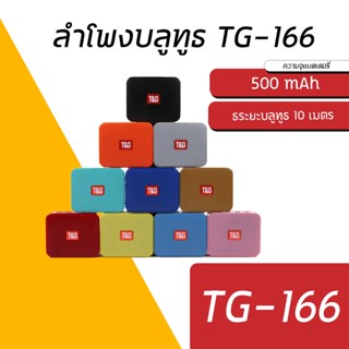 ใหม่! ! ! ลำโพงบลูทูธขนาดพกพาสะดวกง่าย TG-166 Bluetooth Speaker Wireless Portable Bluetooth Mini Speaker