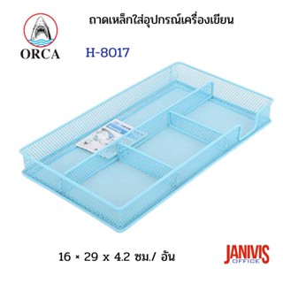 ถาดเหล็กใส่อุปกรณ์เครื่องเขียน ORCA  H-8017