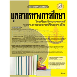 คู่มือเตรียมสอบบุคลากรทางการศึกษา โรงเรียนวิทยาศาสตร์จุฬาภรณราชวิทยาลัย ปี 65 BB-228