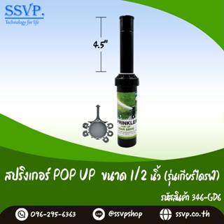 สปริงเกอร์ POP UP (รุ่นเกียร์ไดรฟ์) ขนาด 1/2" สูง 4.5 นิ้ว รหัสสินค้า 346-GD6 บรรจุ 1 ตัว