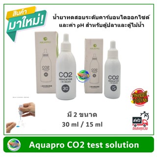 Aquapro CO2 test solution น้ำยาทดสอบระดับคาร์บอนไดออกไซด์ และค่า pH สำหรับตู้ปลาและตู้ไม้น้ำ