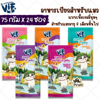 Felina VIF Jelly อาหารเปียกสำหรับแมว [75กรัม x 24 ซอง] แบบเนื้อเจลลี่นุ่มๆ สำหรับแมวอายุ 6 เดือนขึ้นไป ไม่ใส่เกลือ