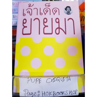 เจ้าเด็ดยายมา / ยายมา / หนังสือท่องเที่ยว / 28กย.