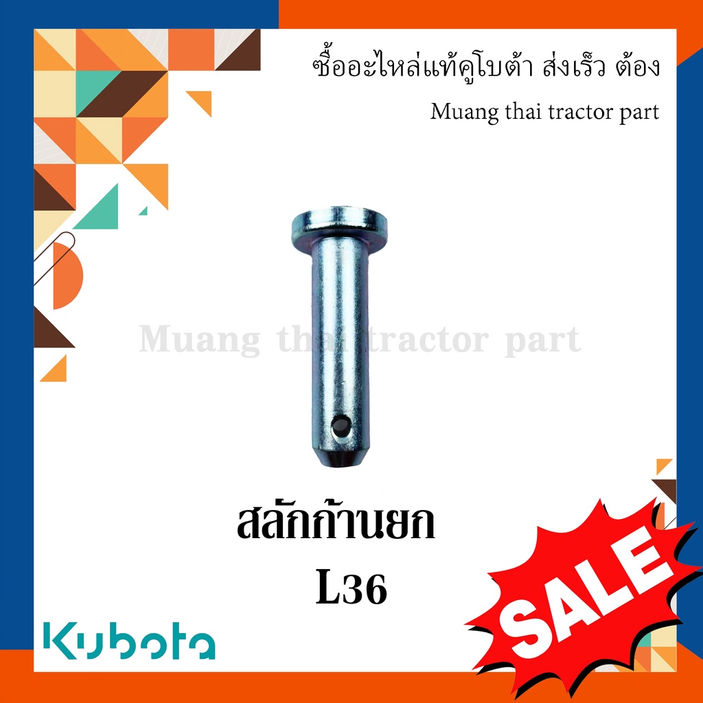 สลักก้านยก รถแททรกเตอร์คูโบต้า รุ่น L4018, L4708 tc403-71580