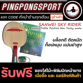 ไม้ปิงปอง Sanwei Sky Rider + ยางปิงปอง Tuttle Positive Non Tacky สองด้าน แถม ซองใส่ไม้ปิงปอง + ฟิล์มรักษาหน้ายาง