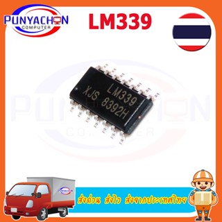 LM339 Low Voltage Audio Power Amplifier ราคาต่อชิ้น ส่งด่วน ส่งไว ส่งจากประเทศไทย