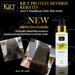 ✨KR T KERATIN PROTEIN REVISEDเคราตินสดเเก้ผมเสีย KT86 🔥ปริมาณ100กรัม กู้ผมเสียแก้ผมเสียเร่งด่วน