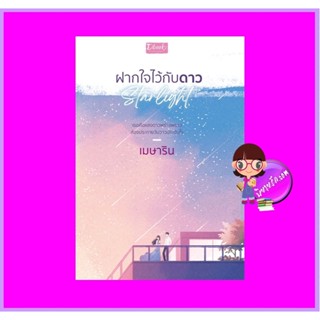 ฝากใจไว้กับดาว เมษาริน ดีบุ๊คส์ ในเครือ dbooksgroup