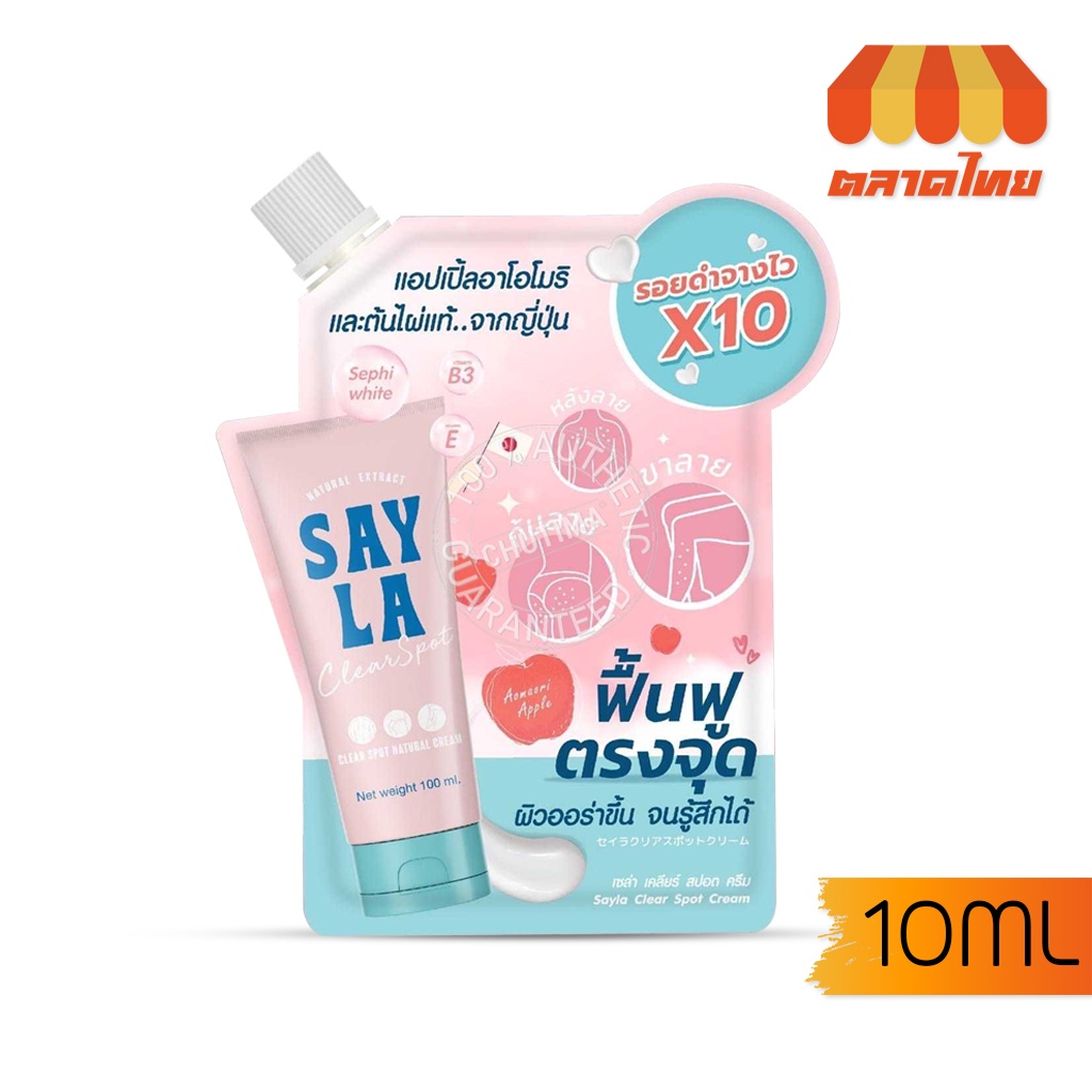 (1 ซอง) ครีมบำรุงผิว เซร่า ลดปัญหาขาลาย แขนลาย น้ำเหลืองไม่ดี 10 กรัม SAYLA Clear Spot Natural Cream