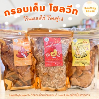 กรอบเค็ม ไก่หยอง แป้งไรซ์เบอรี่ ขนมคลีน by LeanLife