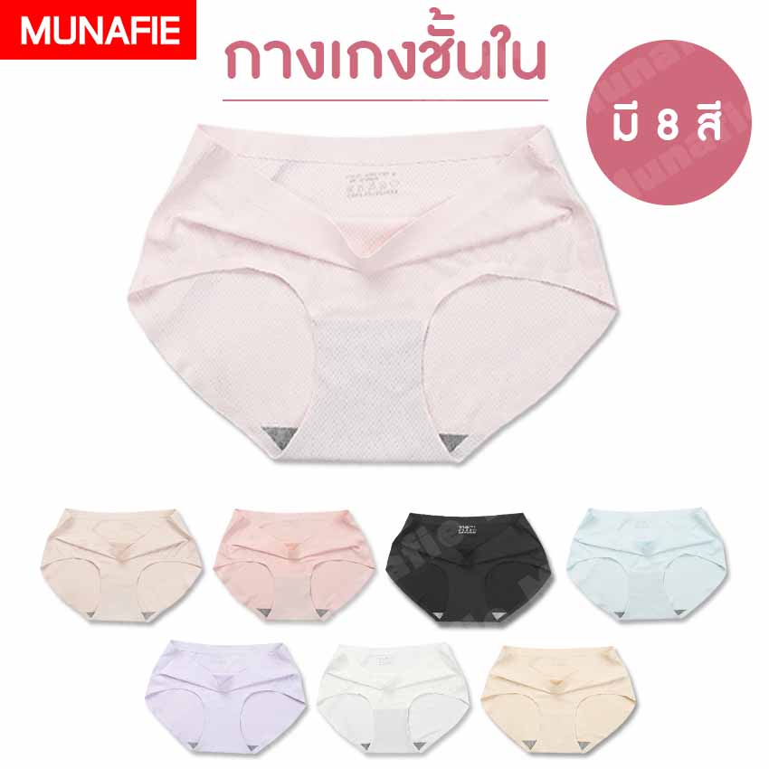 MUNAFIE กางเกงใน ชุดชั้นใน กางเกงชั้นในไร้ขอบ ส่แล้วไม่คัน ***คุณภาพเดียวกับห้างสรรพสินค้า พรีเมี่ยม 100 %*** No.T120