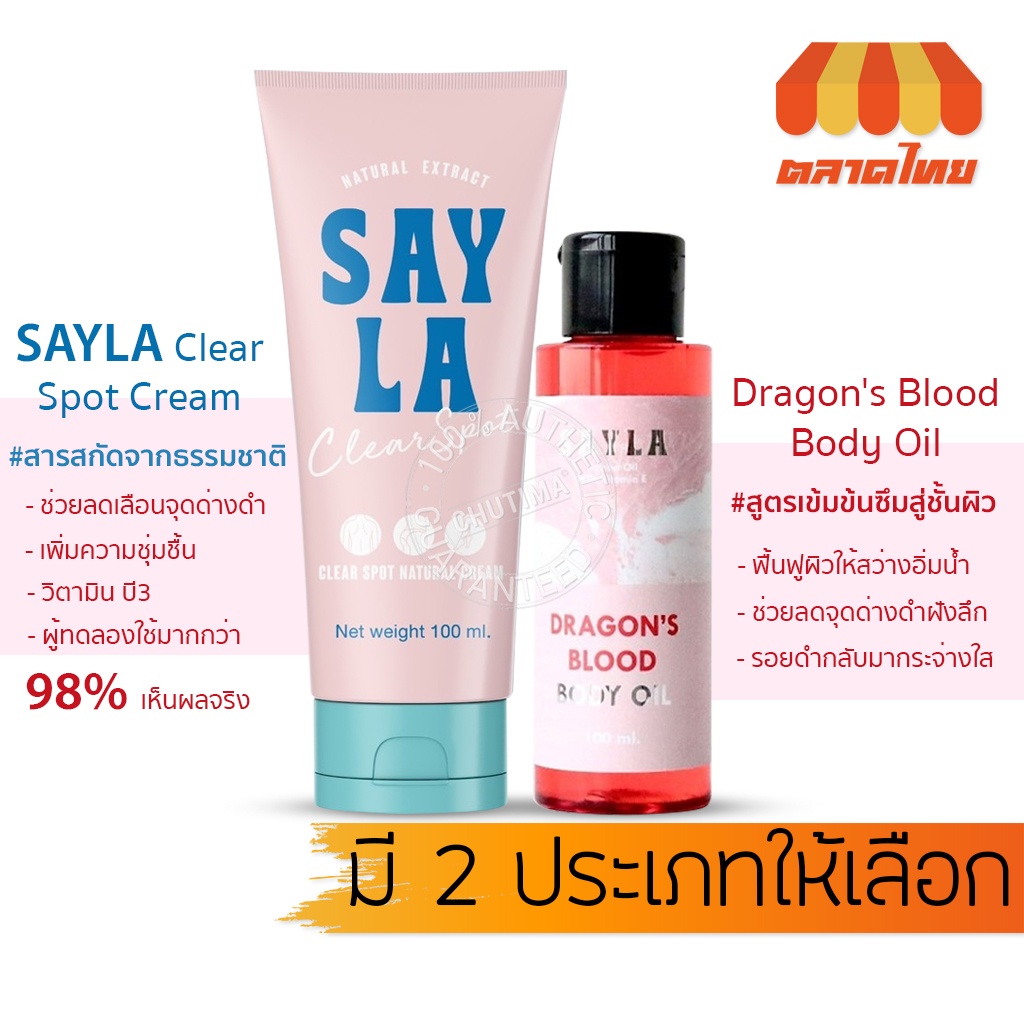 ครีมบำรุงผิว ออยทาผิว เซร่า ลดรอยดำ รอยแตกลายน้ำเหลืองไม่ดี SAYLA Clear Spot Natural Cream/Dragon's 