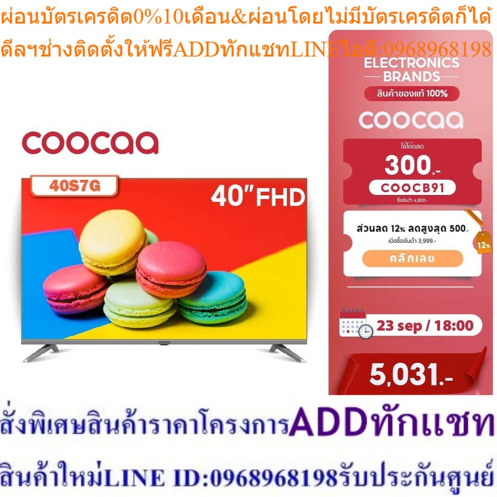 COOCAA 40S7G ทีวี 40 นิ้ว Android TV FHD โทรทัศน์ รุ่น 40S7G Android 11.0