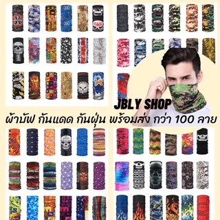 ผ้าบัฟกันแดด ผ้าโพกหัว เลือกลายได้ buff ใช้คลุมหน้า คลุมหัว กันฝุ่น ระบายอากาศได้ดีแห้งเร็ว พร้อมส่ง