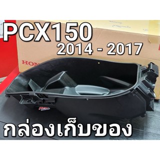 กล่องเก็บของเอนกประสงค์ U-BOX ยูบ็อกซ์ PCX150 2014 - 2017 แท้ศูนย์ฮอนด้า 81250-K35-V02