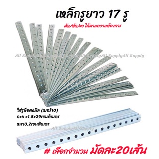 เก็บโค๊ด MT11BTลด50บาท เหล็กรู ยาว 17 รู กลม #จำนวน  20เส้น ( รถยนต์ / มอไซ / งานทั่วไป) เหล็กฉาก มุมฉาก ฉาก(ยึดพรบ. รถ