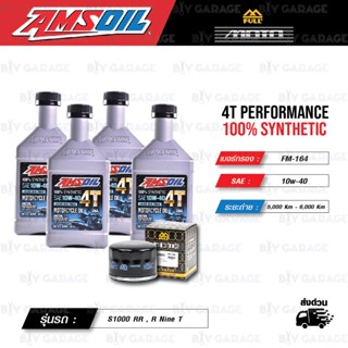 FULL MOTO ชุดถ่ายน้ำมันเครื่องสังเคราะห์100% AMSOIL 4T Performance [ 10w-40 ] พร้อมกรองเครื่อง BMW S1000 RR , R Nine T