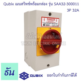 Qubix เมนสวิทช์พร้อมกล่อง รุ่น SAA32-300011 3P 32A 85x120mm โรตารี่ สวิตช์พร้อมกล่อง สวิตซ์ กันน้ำ Rotary Switch โรตารี่สวิตช์ Enclosed Safety Switches ธันไฟฟ้า