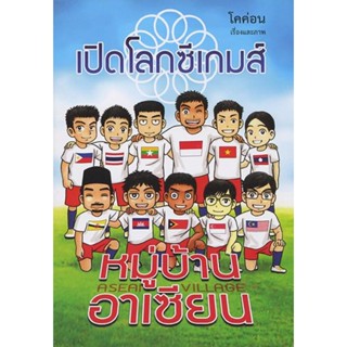 หมู่บ้านอาเซียน : เปิดโลกซีเกมส์