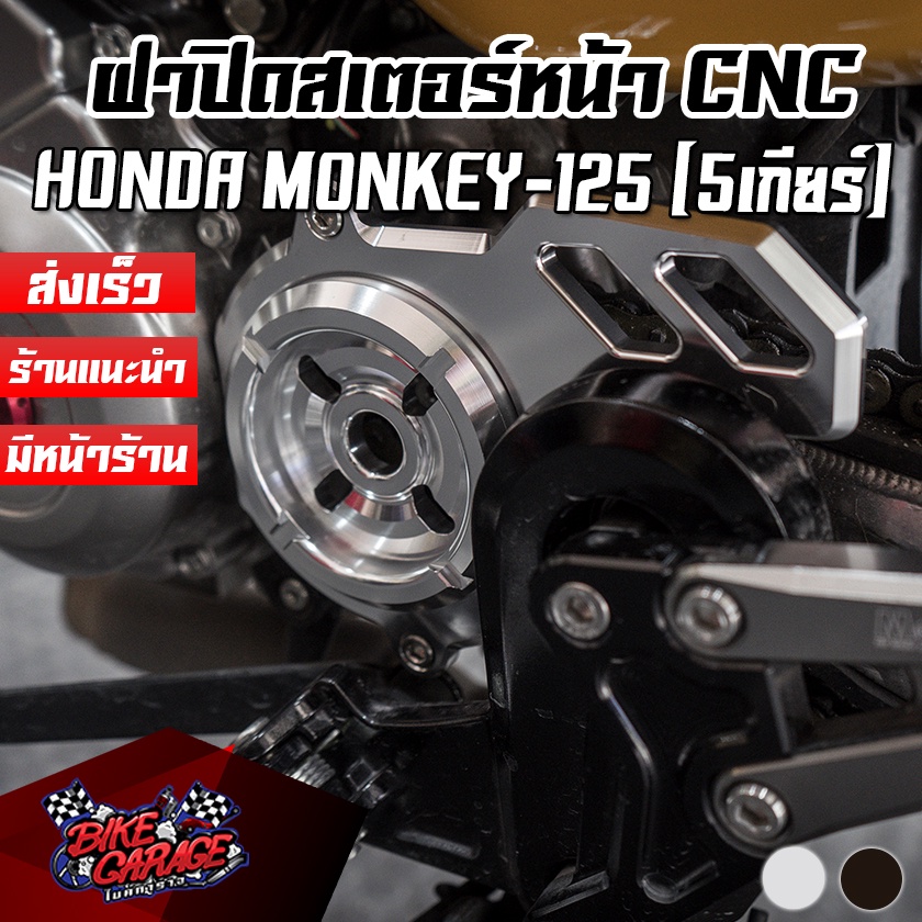ฝาปิดสเตอร์หน้า CNC HONDA MONKEY-125 5เกียร์ PIRANHA (ปิรันย่า) (DAX/CT-125 ใส่ไม่ได้)