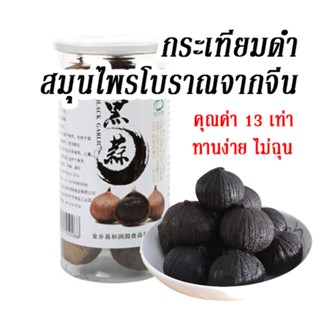 [ส่งไว!] b-garlic (black garlic) เป็น สมุนไพรจีนโบราณ กะเทียมดำ บำรุงสุขภาพ ไม่ฉุน กินง่าย กระเทียมดำ500 กรัม แท้ 100 %