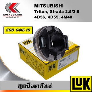 ลูกปืนคลัทช์ LUK MTISUBISHI TRITON,STRADA 2.5/2.8 รุ่นเครื่อง 4D56, 4D55, 4M40 (500 0416 10)