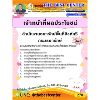 คู่มือสอบเจ้าหน้าที่ผลประโยชน์ สำนักงานธนารักษ์พื้นที่สิงห์บุรี กรมธนารักษ์ ปี 65