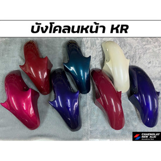 บังโคลนหน้า KR คละสี สินค้ามีตำหนิ โล๊ะสต๊อคขาย (เทียม)
