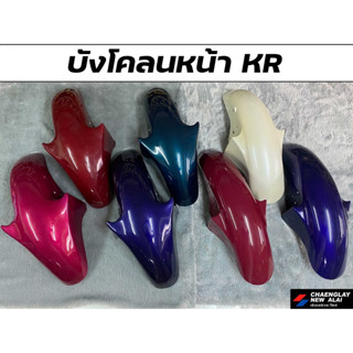 บังโคลนหน้า KR คละสี สินค้ามีตำหนิ โล๊ะสต๊อคขาย (เทียม)