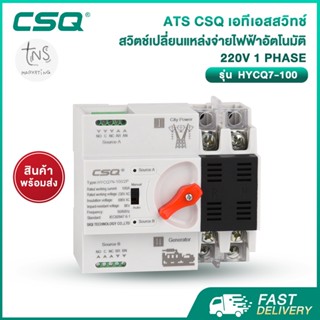 ATS : เอทีเอสสวิทช์ CSQ สวิตช์เปลี่ยนแหล่งจ่ายไฟฟ้าอัตโนมัติ (CSQ Automatic Transfer Switch) 220V 1 phase 63A ราคาโรงงาน