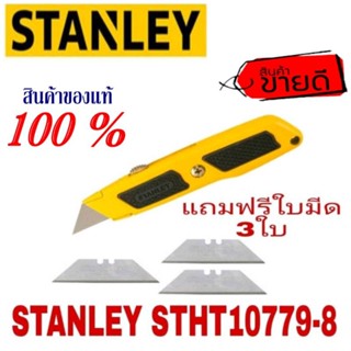 STANLEY STHT10779-8 คัตเตอร์ ของแท้100%