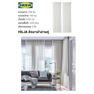 IKea ​✴️แท้  HILJA ฮิลยา ผ้าม่านคู่  145x250 ซม. เหมาะสำหรับใช้ทำผ้าม่านหลายชั้น ให้แสงส่องผ่านได้