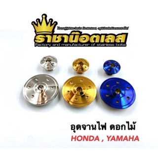 อุดจานไฟ ดอกไม้ Honda,Yamaha งานเลสแท้ (1คู่)