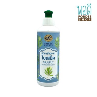 น้ำยาล้างจานใบเสม็ด CAJUPAT Dish-washing Liquid ภัทรพัฒน์ 220มล.