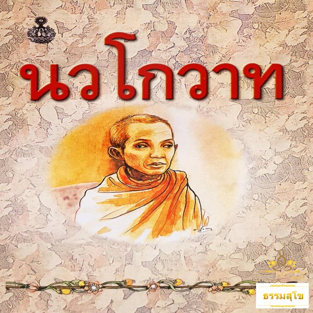 นวโกวาท ฉบับประชาชน : รูปเล่มขนาดเล็กพกพาสะดวก ( 9.5 x 14 ซ.ม. )