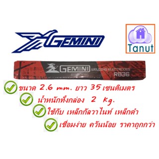 ลวดเชื่อม GEMINI แท้ ลวดเชื่อมไฟฟ้า 2.6 x350 mm.น้ำหนัก2กิโลกรัม ราคาโรงงาน