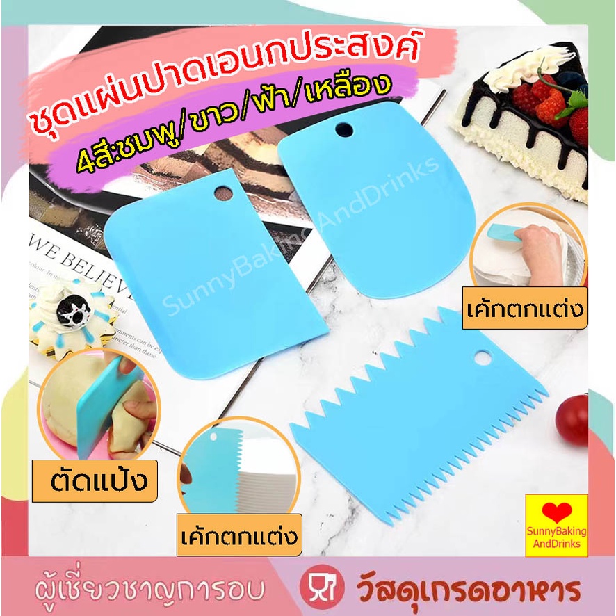 โค้ดส่งฟรี ชุดแผ่นปาดเอนกประสงค์ 3ชิ้น(แบบเรียบ ที่ปาดครีม ที่ตัดแป้ง) 4สี แผ่นปาดเค้ก แผ่นปาดครีม แผ่นตัดแป้ง