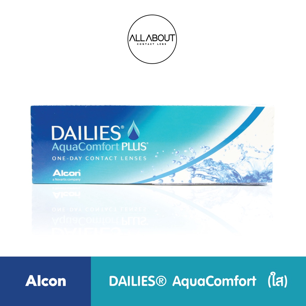 Alcon DAILIES® AquaComfort ™ (ใส) คอนแทคเลนส์รายวัน
