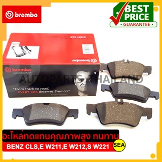 ผ้าเบรคหลัง BREMBO รุ่น CERAMIC สำหรับ MERCEDES BENZ CLS,E W211,E W212,S W221 #P50 052N ขนาดบรรจุ 1 ชุด/กล่อง