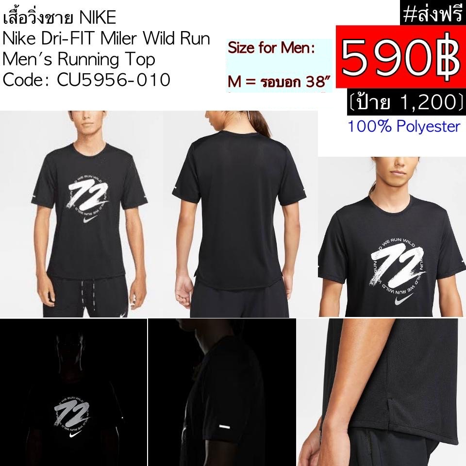 CU5956-010 เสื้อวิ่งชาย NIKE Nike Dri-FIT Miler Wild Run  Men's Running Top