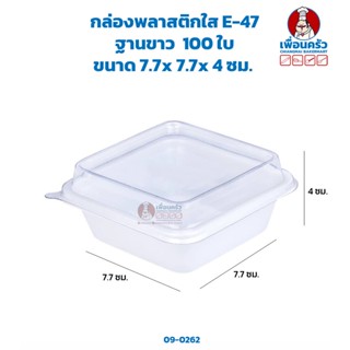 กล่องพลาสติกใส E-47 ฐานขาว ขนาด 7.7x 7.7x 4 ซม. จำนวน 100 ใบ (09-0262)