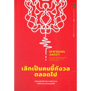 หนังสือ Unwinding Anxiety เลิกเป็นคนขี้กังวลตลอด สนพ.Cactus Publishing หนังสือการพัฒนาตัวเอง how to #BooksOfLife