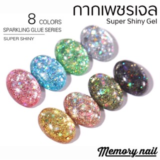 ชุดรวม8สี สีทาเล็บเจล กากเพชร Misscheering รุ่น Super Shiny Diamond Gel เจลกากเพชรแบบกระปุก 5 ml