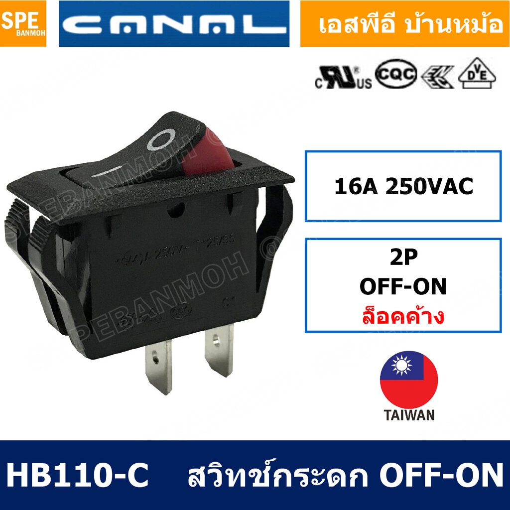 [ 1 ชิ้น ] HB110-C สวิทช์กระดก Canal Rocker Switch Taiwan HB110-C 16A 250VAC OFF-ON 2ขา สวิทช์ กระดก Rocker Switch สว...